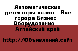 Автоматические детекторы валют - Все города Бизнес » Оборудование   . Алтайский край